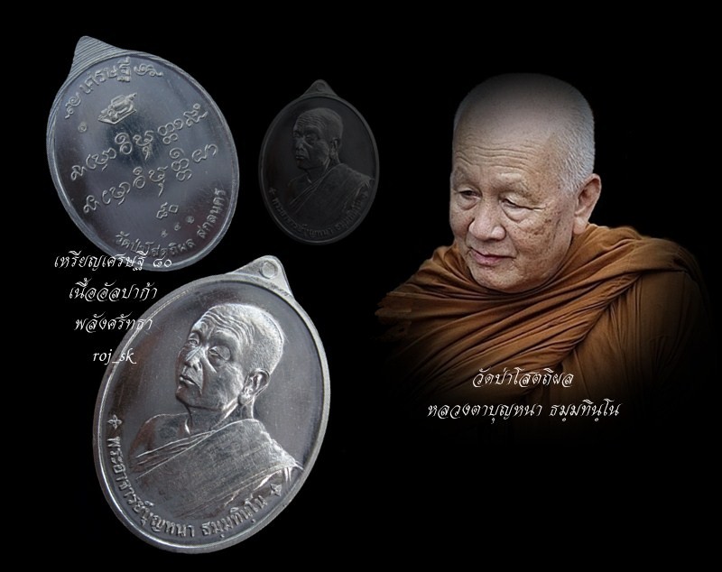 เหรียญเศรษฐี๘๐ หลวงตาบุญหนา ธมฺมทินฺโน วัดป่าโสตถิผล เนื้ออัลปาก้า # ๕๔๑ - 3