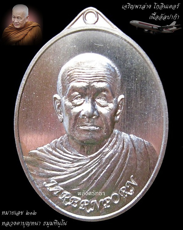 เหรียญเจริญพรล่างโกอินเตอร์ หลวงตาบุญหนา ธมฺมทินฺโน เนื้ออัลปาก้า พุทธศิลป์งดงามยิ่ง - 1