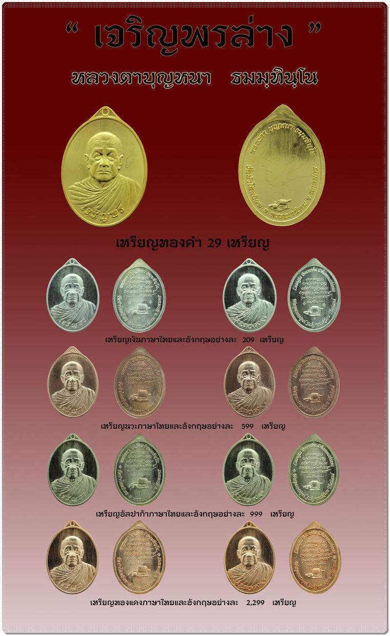 เหรียญเจริญพรล่างโกอินเตอร์ หลวงตาบุญหนา ธมฺมทินฺโน เนื้อนวโลหะ ปลุกเสกวันที่14 เดือน9  นัมเบอร์149 - 5