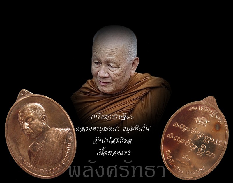 เหรียญเศรษฐี๘๐ หลวงตาบุญหนา ธมฺมทินฺโน วัดป่าโสตถิผล เนื้อทองแดง  - 3