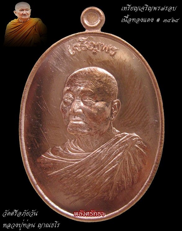 เหรียญเจริญพร๗รอบ หลวงปู่ท่อน ญาณธโร เนื้อทองแดง หมายเลข๓๔๖๔ ผิวกระจก - 1