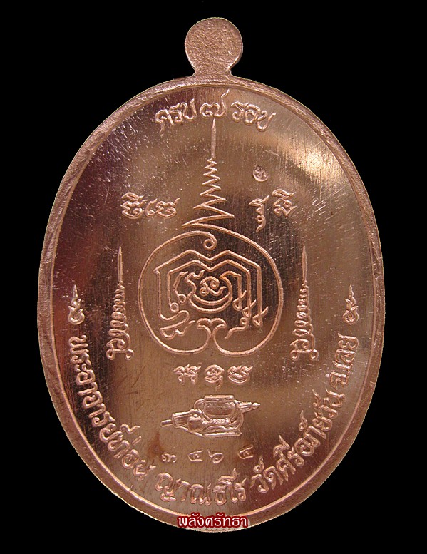 เหรียญเจริญพร๗รอบ หลวงปู่ท่อน ญาณธโร เนื้อทองแดง หมายเลข๓๔๖๔ ผิวกระจก - 2