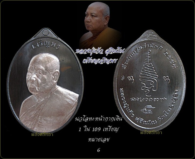 เหรียญเจริญพร หลวงปู่แก้ว สุจิณโณ นวโลหะหน้ากากเงิน หมายเลข6 จำนวนสร้าง109เหรียญ วัดถ้ำเจ้าผู้ข้า - 4