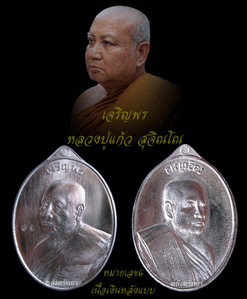 เหรียญเจริญพร เนื้อเงินหลังแบบ หลวงปู่แก้ว สุจิณโณ นัมเบอร์๖ ๑ใน ๒๙ เหรียญ - 3