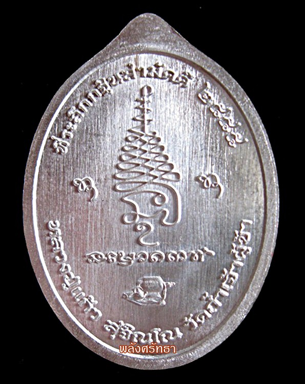 เหรียญเจริญพร หลวงปู่แก้ว สุจิณโณ เนื้อเงิน นัมเบอร์31 จำนวนสร้าง89 เหรียญ วัดถ้ำเจ้าผู้ข้า จ.สกลนคร - 2