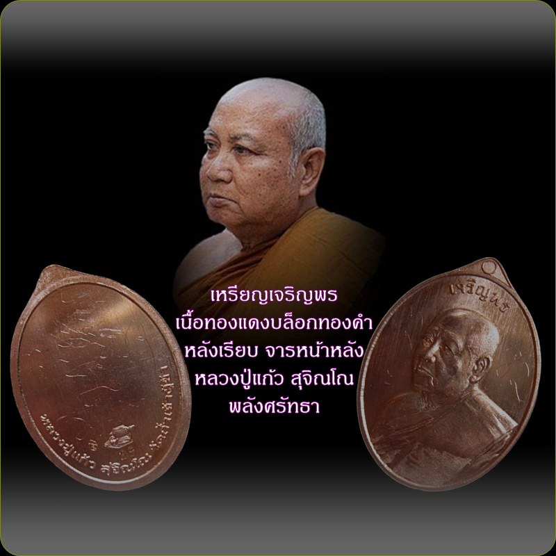 เหรียญเจริญพรทองแดงบล็อกทองคำหลังเรียบ หลวงปู่แก้ว สุจิณโณ มีจารหน้าและหลัง วัดถ้ำเจ้าผู้ข้า - 3