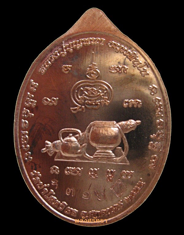 เหรียญมหาลาโภ หลวงปู่บุญหนา ธมฺมทินฺโน เนื้อนวโลหะแก่ทองคำ หมายเลข ๓๑๖ - 2