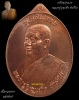 เหรียญรุ่นแรก หลวงปู่บุญเพ็ง ขันติโก เนื้อทองแดงหลังยันต์ รุ่นบุญบันดาล หมายเลข๑๐๗๙ 
