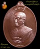 เหรียญเศรษฐี พระมหาสุรศักดิ์ อติสกฺโข เนื้อทองแดง หมายเลข ๓๖๖๔ พร้อมกล่องเดิม
