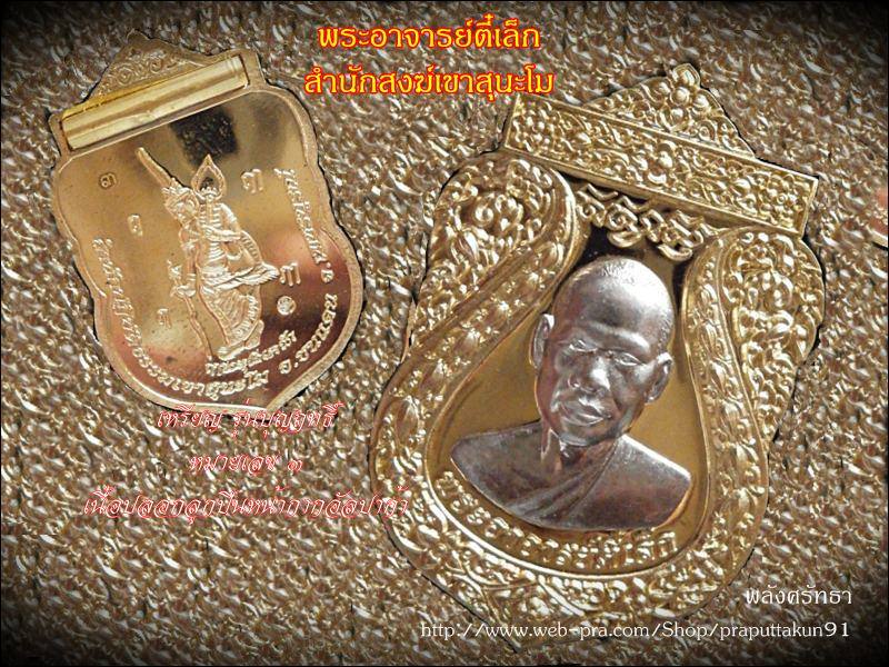 เหรียญบุญฤทธิ์ พระอาจารย์ตี๋เล็ก หมายเลข๓ เนื้อปลอกลูกปืนหน้ากากอัลปาก้า หลังบรรจุตะกรุดเข้มขลัง  - 3