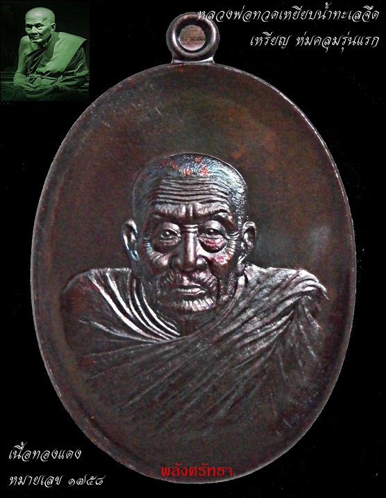 เหรียญห่มคลุมรุ่นแรก หลวงพ่อทวดเหยียบน้ำทะเลจืด เนื้อทองแดง หมายเลข ๑๗๕๘ วัดศิลาลอย  - 1