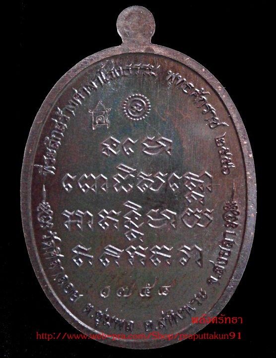 เหรียญห่มคลุมรุ่นแรก หลวงพ่อทวดเหยียบน้ำทะเลจืด เนื้อทองแดง หมายเลข ๑๗๕๘ วัดศิลาลอย  - 2