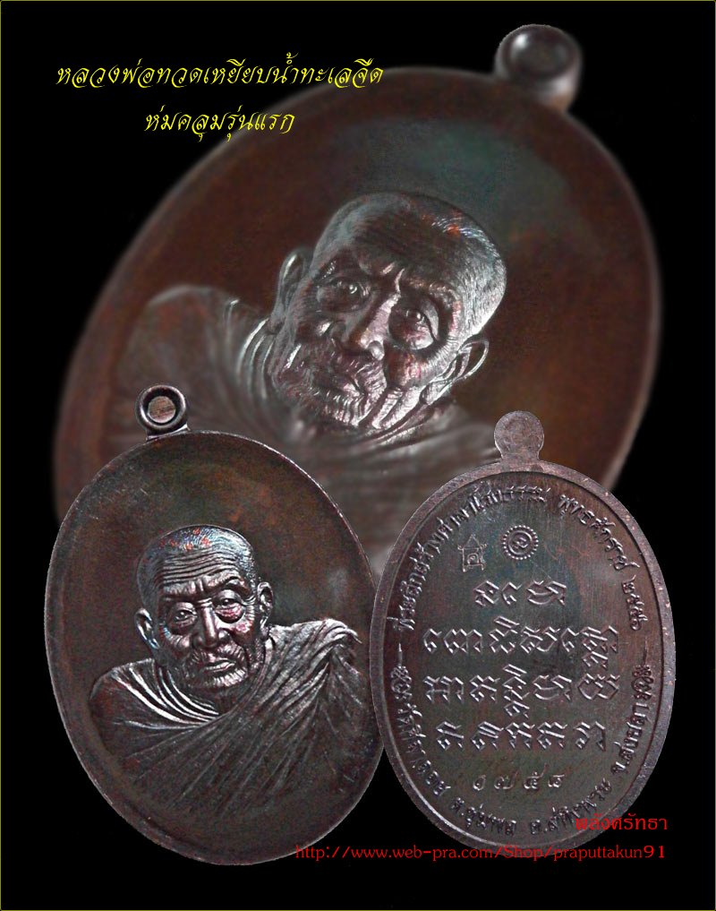 เหรียญห่มคลุมรุ่นแรก หลวงพ่อทวดเหยียบน้ำทะเลจืด เนื้อทองแดง หมายเลข ๑๗๕๘ วัดศิลาลอย  - 4