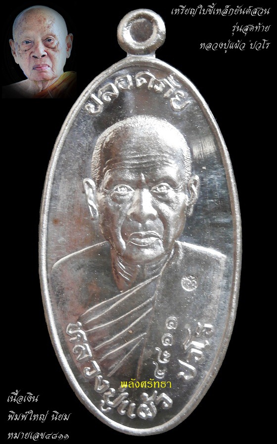 เหรียญใบขี้เหล็กยันต์สวน พิมพ์ใหญ่ หลวงปู่แผ้ว ปวโร เนื้อเงิน หมายเลข ๔๘๑๑ รุ่นสุดท้าย พร้อมกล่อง - 1