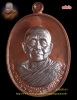 เหรียญมหาเศรษฐี๘๓ หลวงปู่บุญหนา ธมฺมทินฺโน เนื้อทองแดงหน้ากากอัลปาก้า หมายเลข๓๒๖ วัดป่าโสตถิผล