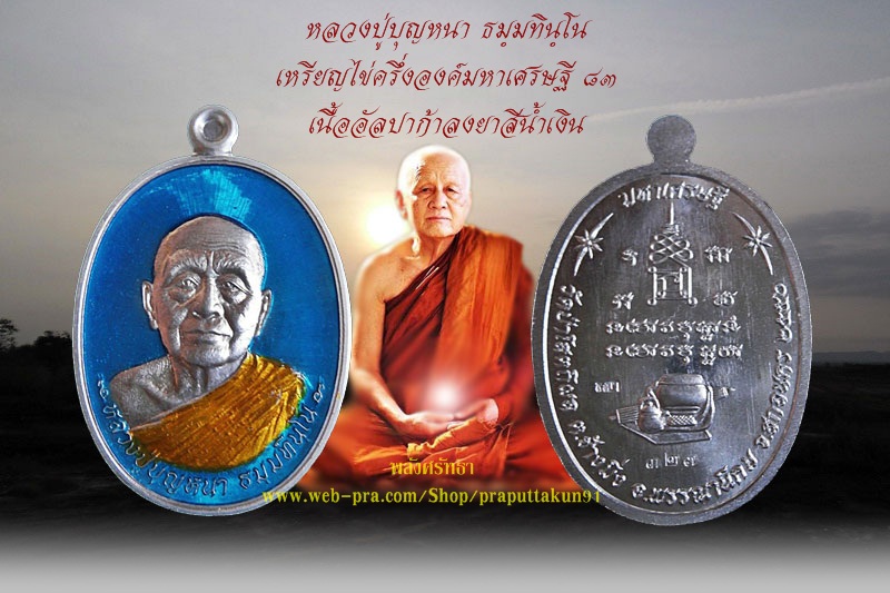 เหรียญไข่ครึ่งองค์มหาเศรษฐี๘๓ หลวงปู่บุญหนา ธมฺมทินฺโน เนื้ออัลปาก้าลงยาสีน้ำเงิน หมายเลข๓๒๗ - 4