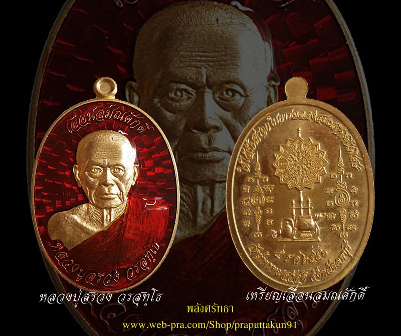 เหรียญสมณศักดิ์ครึ่งองค์ หลวงปู่สรวง วรสุทฺโธ ทองระฆังลงยาสีแดง สวยพร้อมกล่อง๐๒ - 3