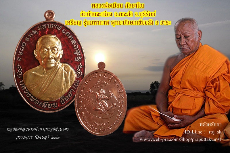 เหรียญมหากาฬ หลวงพ่อเมียน กัลยาโณ วัดบ้านจะเนียง ทองแดงลงยาหน้ากากทองฝาบาตร กรรมการ เบอร์สวย๒๓๖  - 3