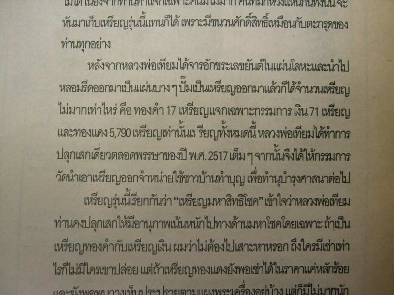 หลวงปู่เทียม วัดกษัตราธิราช จ.อยุธยา เหรียญมหาสิทธิโชค เนื้อโลหะผสม - 3