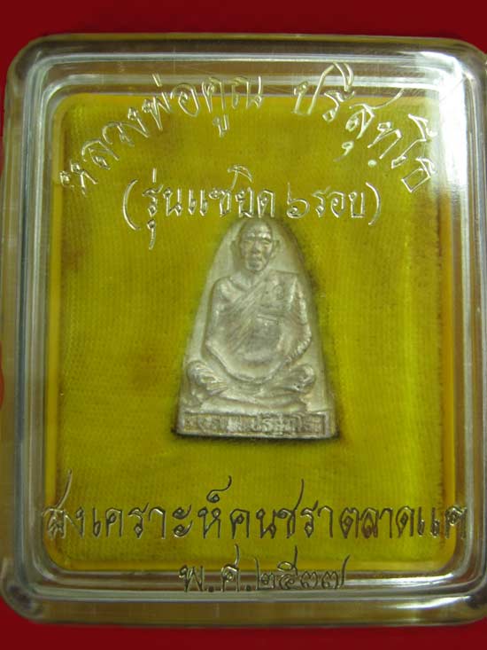 หลวงพ่อคูณ วัดบ้านไร่ รูปเหมือนเตารีดรุ่นแซยิด ๖ รอบ สงเคราะห์คนชราตลาดแค เนื้อเงิน - 3