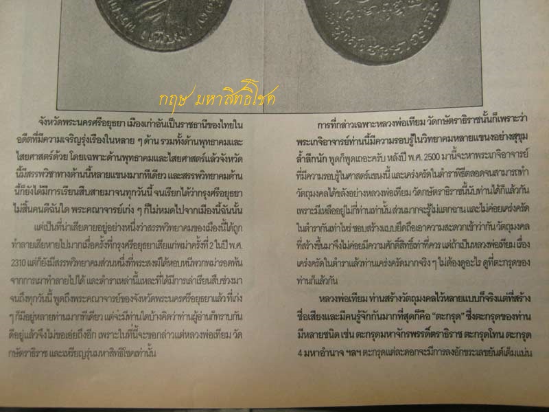 ข้อมูลเหรียญมหาสิทธิโชค ปีพ.ศ.2517 หลวงปู่เทียม วัดกษัตราธิราช จ.อยุธยา - 1