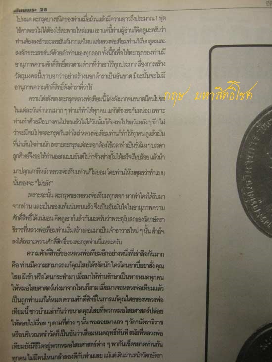 ข้อมูลเหรียญมหาสิทธิโชค ปีพ.ศ.2517 หลวงปู่เทียม วัดกษัตราธิราช จ.อยุธยา - 2