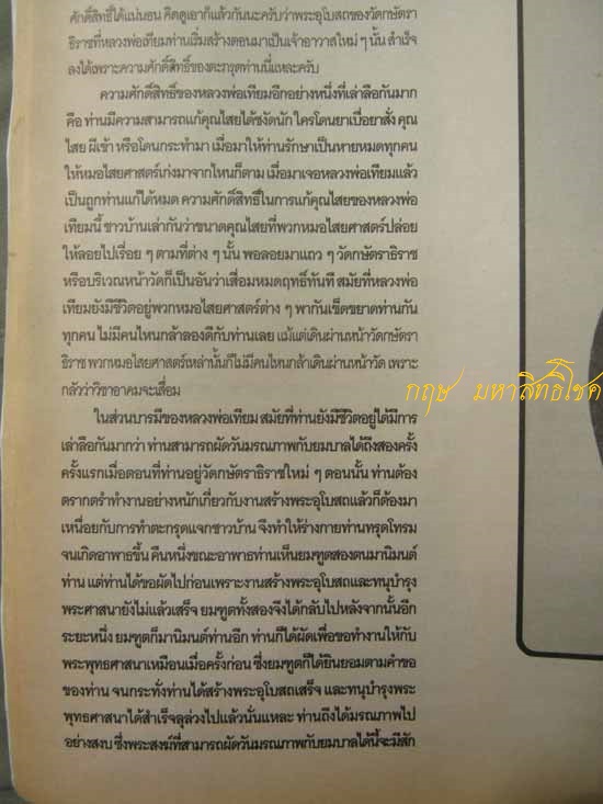 ข้อมูลเหรียญมหาสิทธิโชค ปีพ.ศ.2517 หลวงปู่เทียม วัดกษัตราธิราช จ.อยุธยา - 3