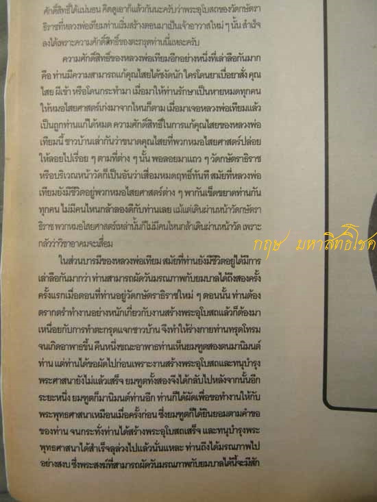 ข้อมูลเหรียญมหาสิทธิโชค ปีพ.ศ.2517 หลวงปู่เทียม วัดกษัตราธิราช จ.อยุธยา - 3