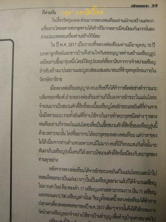 ข้อมูลเหรียญมหาสิทธิโชค ปีพ.ศ.2517 หลวงปู่เทียม วัดกษัตราธิราช จ.อยุธยา - 4