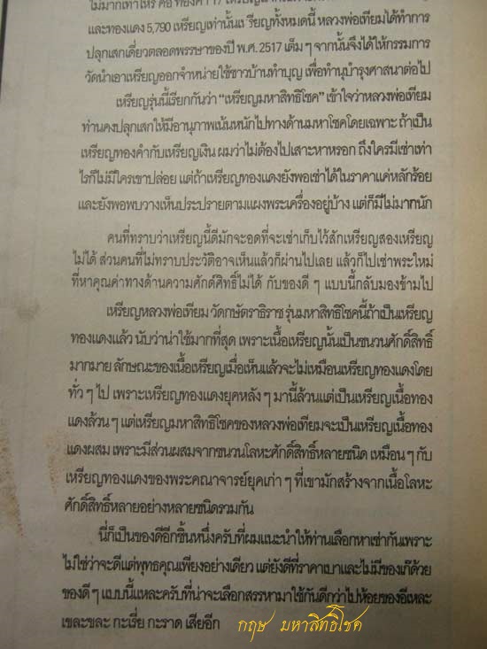 ข้อมูลเหรียญมหาสิทธิโชค ปีพ.ศ.2517 หลวงปู่เทียม วัดกษัตราธิราช จ.อยุธยา - 5