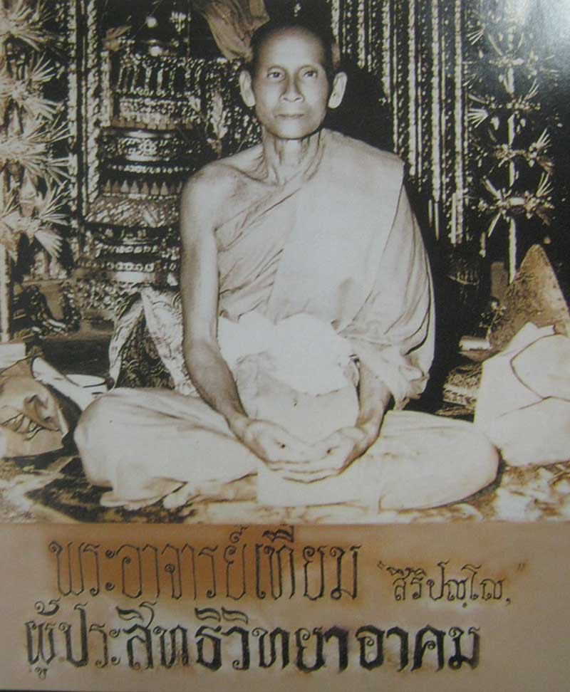 รวมรูปถ่ายหลวงปู่เทียม วัดกษัตราธิราช - 3