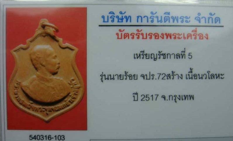 เหรียญ รัชกาลที่ 5 รุ่นนายร้อย จปร.72 สร้าง ปี 17 เนื้อนวะโลหะ พร้อมบัตรรับรอง - 4