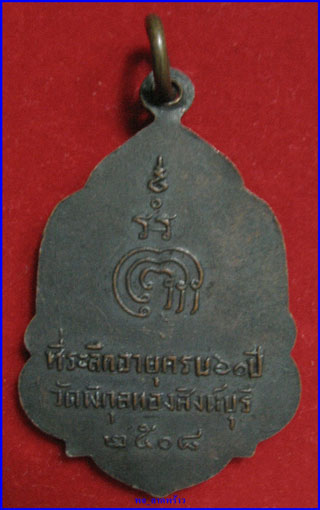 เหรียญหลวงพ่อแพ วัดพิกุลทอง ปี 08 สวยๆครับ - 2