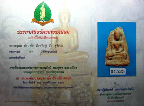 พระเชตุพลพิมพ์ใหญ่ สุโขทัย - 4