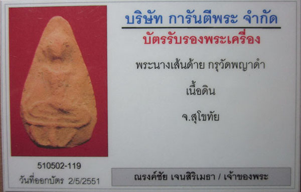 นางเส้นด้าย สุโขทัย  - 4