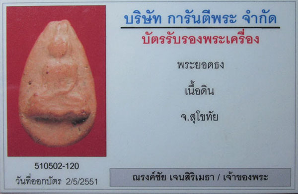 พระยอดธงเนื้อดิน กรุวัดพญาดำ สุโขทัย - 4