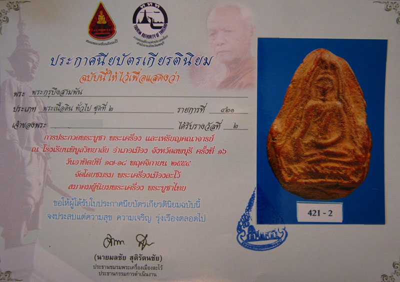 พระชินราช กรุบึงสามพัน จ.อุตรดิตถ์  - 5