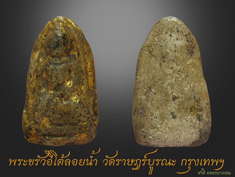 พระขรัวอีโต้ กรุวัดเลียบ - 1