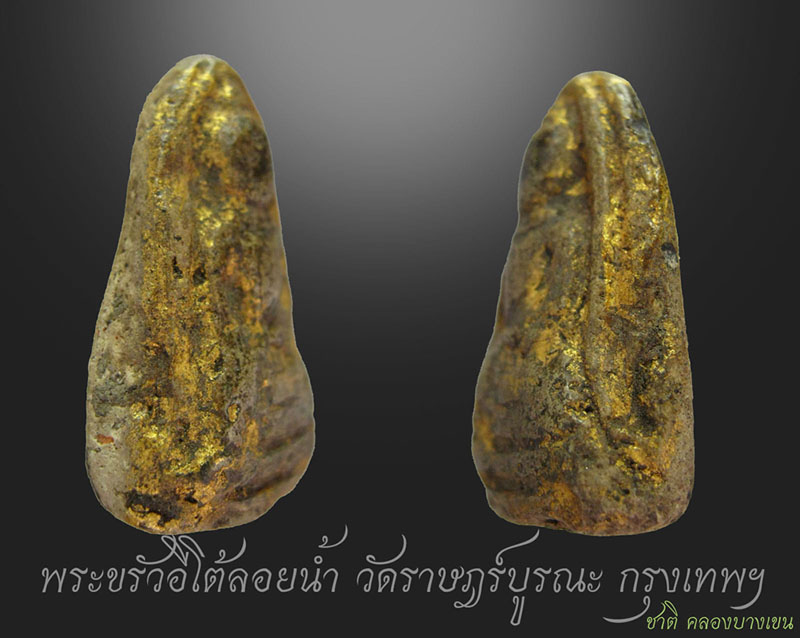 พระขรัวอีโต้ กรุวัดเลียบ - 2