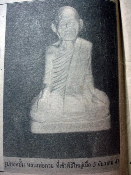 รูปเหมือนปั๊ม หลวงพ่อกวย ชุตินฺธโร - 4