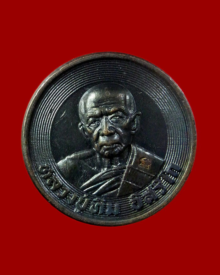 เหรียญบาทขันน้ำมนต์ เนื้อทองแดง  กรรมการ หมายเลข 6 หลวงพ่อสิน หลวงพ่อสาคร ปี 2553 - 1