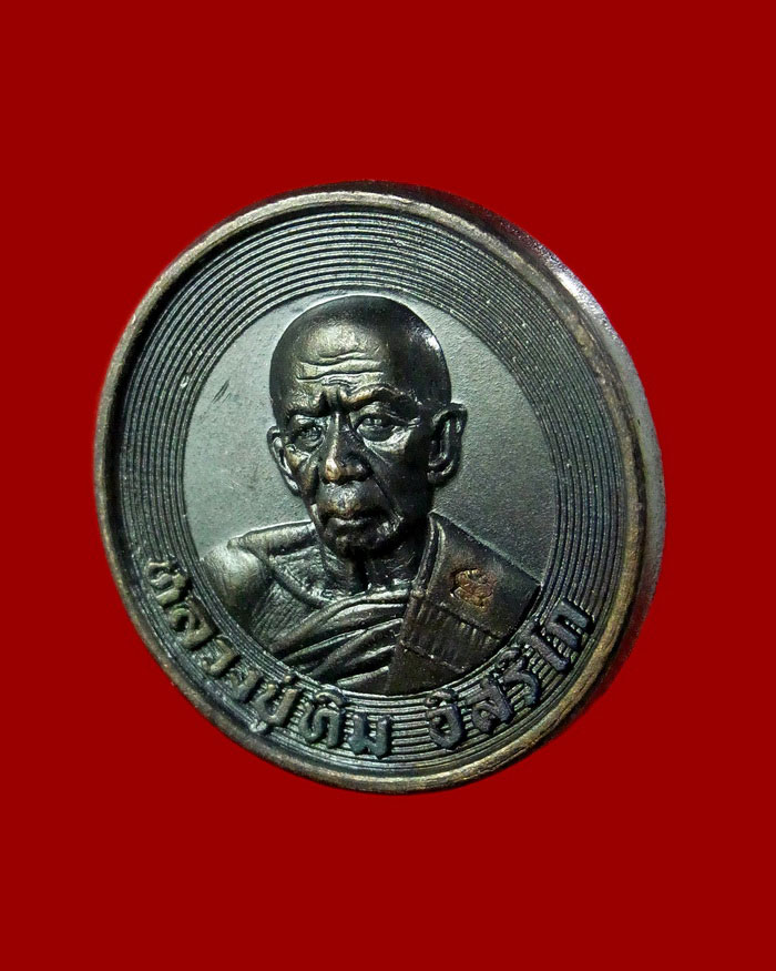 เหรียญบาทขันน้ำมนต์ เนื้อทองแดง กรรมการ หมายเลข 6 หลวงพ่อสิน หลวงพ่อสาคร ปี 2553 - 3