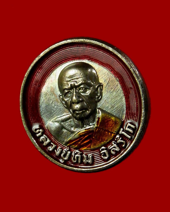เหรียญบาทขันน้ำมนต์ เนื้อนวะลงยา กรรมการ หมายเลข 53 หลวงพ่อสิน หลวงพ่อสาคร ปี 2553 - 3