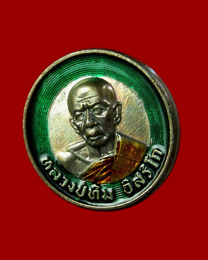เหรียญบาทขันน้ำมนต์ เนื้อนวะลงยา กรรมการ หมายเลข 6 หลวงพ่อสิน หลวงพ่อสาคร ปี 2553 - 3