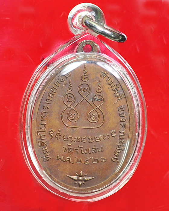 หลวงพ่อโอด วัดจันเสน รุ่นกฐินสามัคคี (ครบ 5 รอบ) - 2