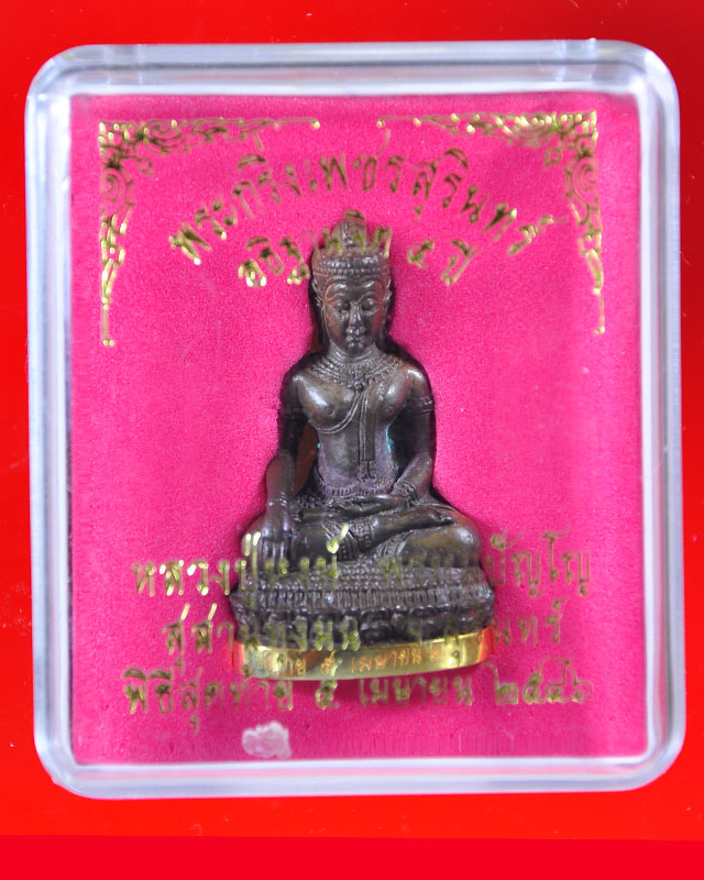 พระกริ่งเพชรสุรินทร์ เสก 5 ปี เนื้อนวฤทธิ์ฐานหุ้มทองคำ - 4