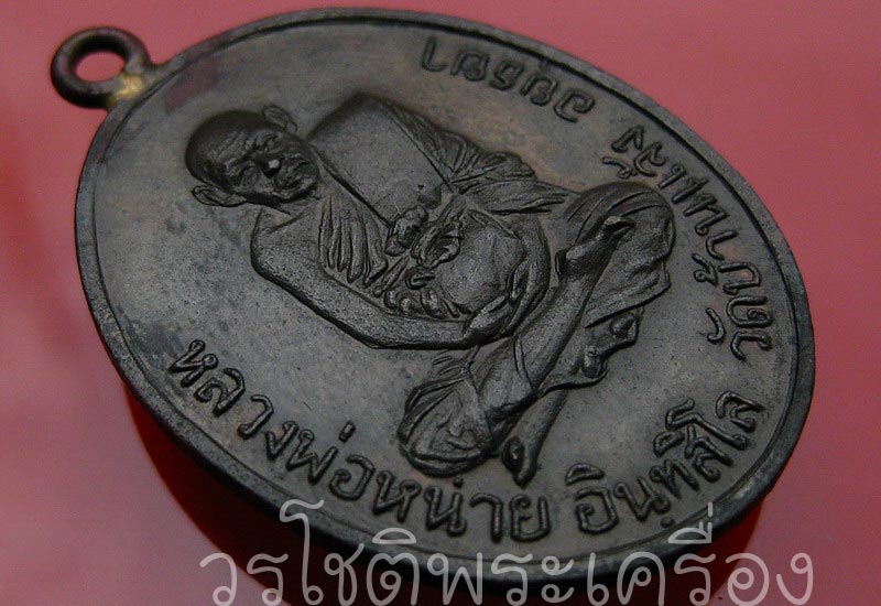 เหรียญห่วงเชื่อมรุ่น4 หลวงปู่หน่าย วัดบ้านแจ้ง อยุธยา - 3