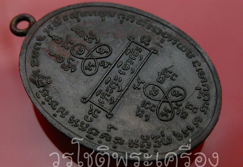 เหรียญห่วงเชื่อมรุ่น4 หลวงปู่หน่าย วัดบ้านแจ้ง อยุธยา - 4