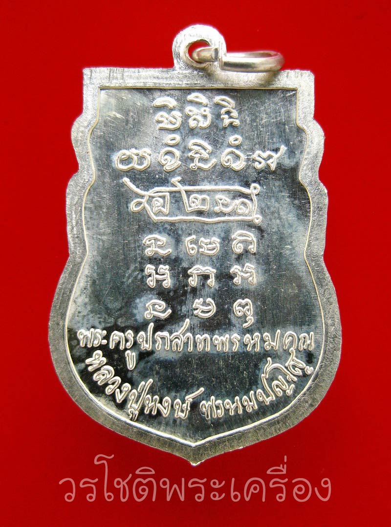 เหรียญเสมา๗รอบ หลวงปู่หงษ์ พรหมปัญโญ ปี ๒๕๔๔ เนื้อเงิน สร้าง๘๐เหรียญ - 2