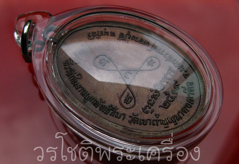 เหรียญหน้าแก่ หลวงปู่สี วัดเขาถํ้าบุญนาค จ.นครสวรรค์ - 4